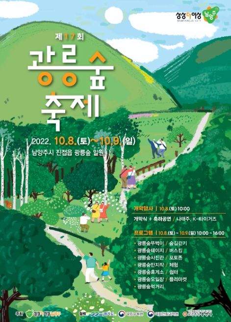 남양주시, 4년 만에 열린 신비의 숲길, 제17회 광릉숲축제 개최