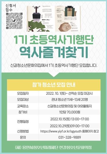 용인시청소년미래재단 신갈청소년문화의집, 초등역사기행단“역사 즐겨찾기”참가자 모집
