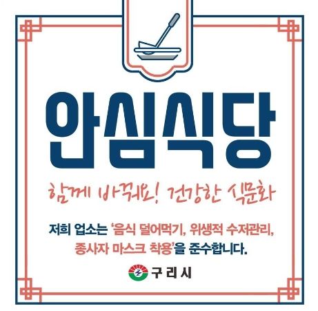 구리시, 안심식당 이행실태 전수 점검-안심식당 표지판