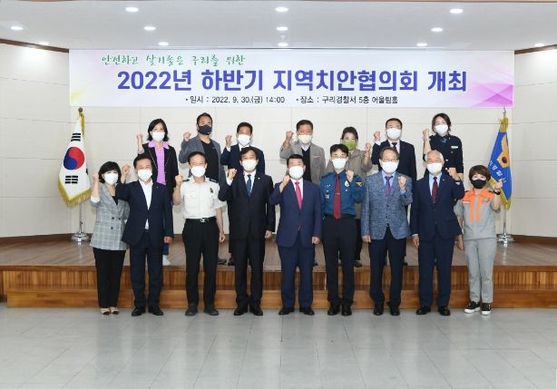 구리시, 2022년 하반기 지역치안협의회 개최