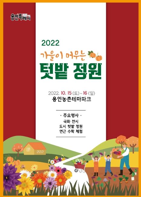 가을이 머무는 텃밭정원 안내 포스터