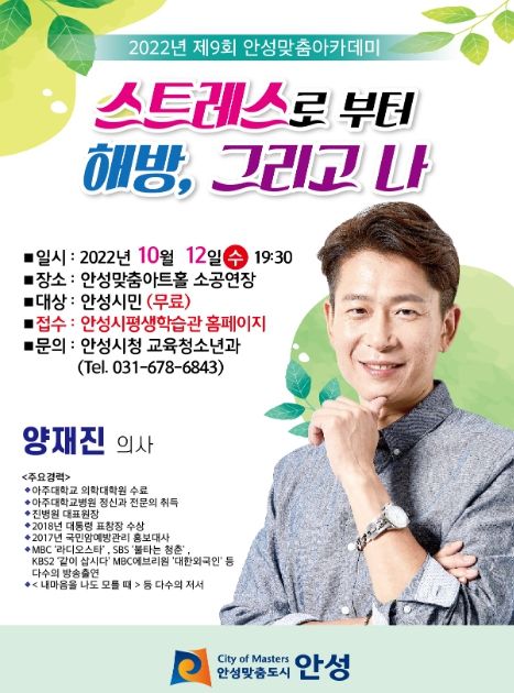 제9회 안성맞춤 아카데미에 양재진 원장 초빙 강연