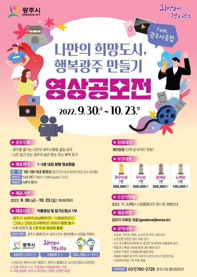 광주시, 나만의 희망도시 행복광주 만들기 동영상 공모전 개최