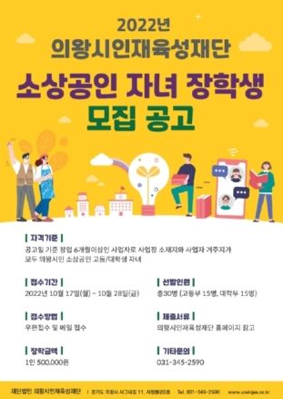 의왕시인재육성재단, 2022년 소상공인 자녀 장학생 선발 모집