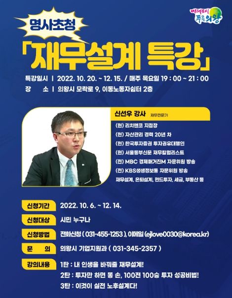 의왕시, 명사초청‘재무설계 특강’운영