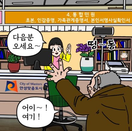 안성시, '서로 존중하고 배려하는 민원문화 정착 캠페인' 웹툰 제작