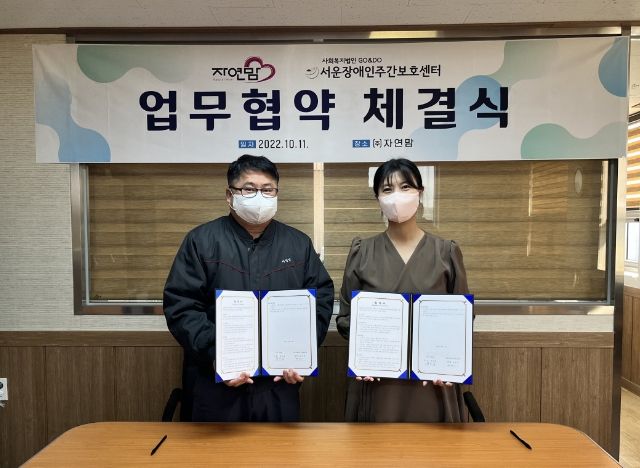 (주) 자연맘, 안성 서운장애인주간보호센터와 업무협약