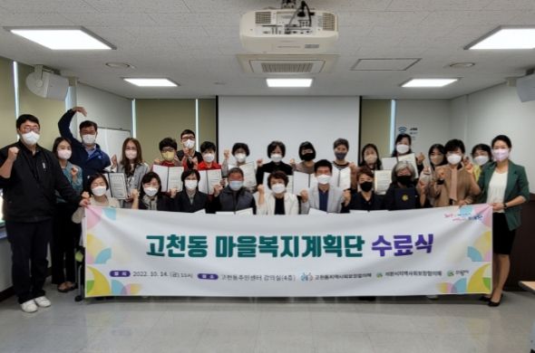 2022년 고천동 마을복지계획단 수료식