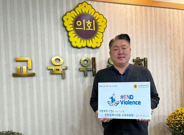 인천광역시의회 신충식 교육위원장 ‘END VIOLENCE’ 릴레이 캠페인 동참