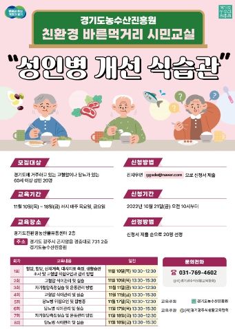 바른먹거리 시민교실_성인병 개선 식습관
