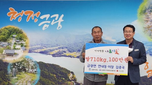 금광면 연내동마을 이장 기탁