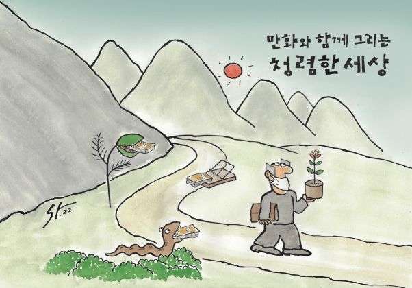 청렴 카툰('나의 길을 간다')