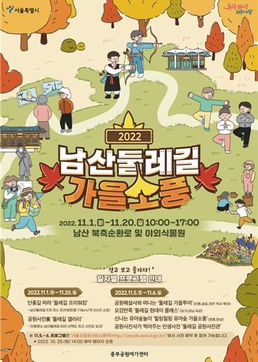 2022년 남산둘레길 가을소풍 포스터