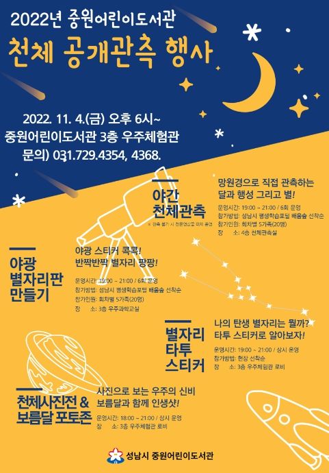 성남시, 중원어린이도서관서 우주과학 특강, 천체 관측 행사 열어