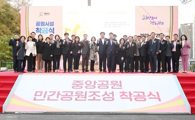 광주시, 중앙공원 민간공원 조성 특례사업 착공식 개최