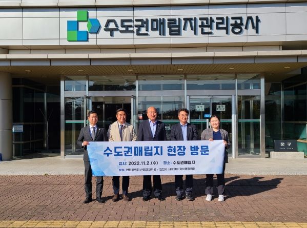 인천시의회 산업경제위원회, 수도권매립지 현장 방문