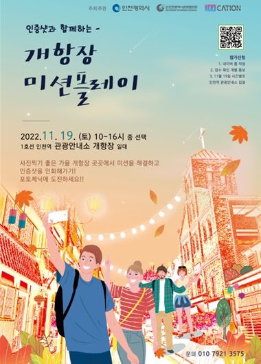 개항장 미션플레이 홍보 포스터