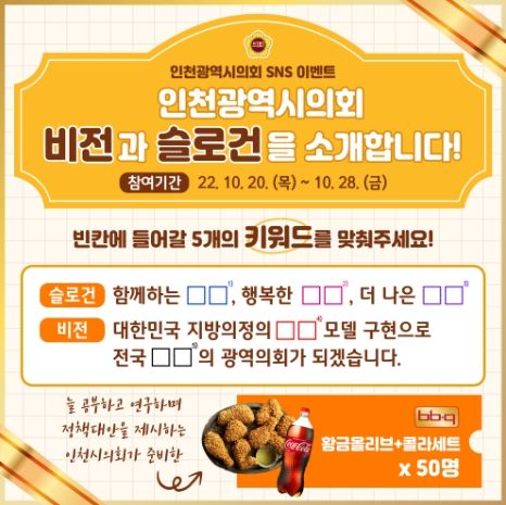 인천시의회 슬로건과 비전 대시민 알리기 이벤트