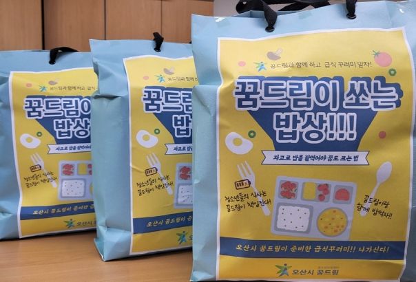 오산시, 학교 밖 청소년 대상 급식꾸러미 선착순 제공