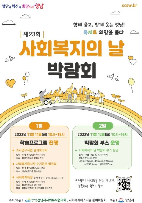 성남시청서 11~12일 ‘사회복지의 날 박람회’ 개최