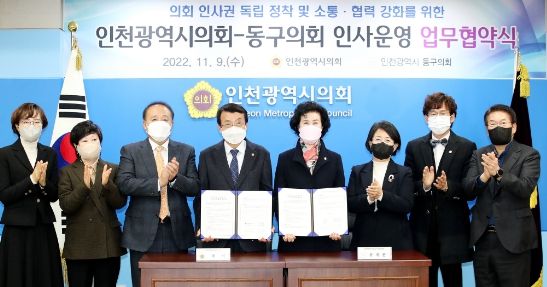 인천시의회, 동구의회와 인사 운영 업무 협약