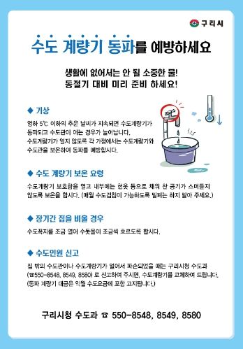 구리시, 동절기 동파예방 홍보 추진