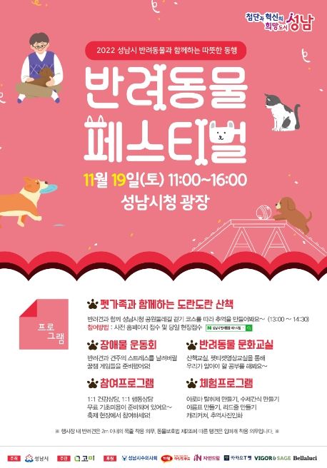 성남시 반려동물 페스티벌 19일 시청 광장서 개최