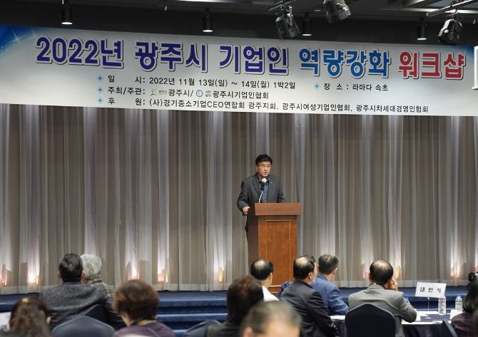 광주시, 2022년 기업인 역량강화 워크숍 개최
