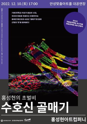 안성맞춤아트홀, 홍성현의 초벌비 ‘수호신 골매기’ 공연