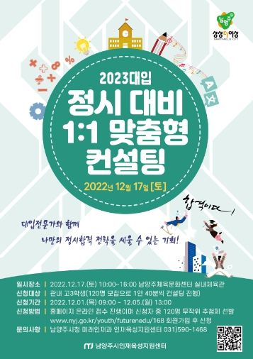 남양주시, 2023 대입 정시 대비 1:1 맞춤형 컨설팅 개최