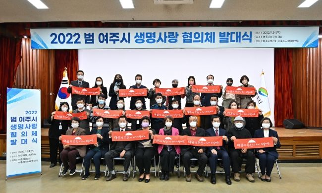 여주시, 자살예방 안전망 구축을 위한 '범 여주시 생명사랑 협의체' 발족