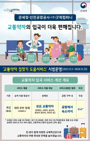 교통약자 입국 서비스 개선