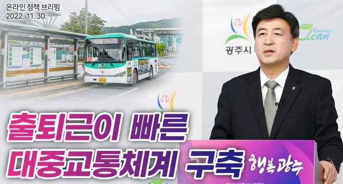 광주시, 출퇴근이 빠른 대중교통체계 구축 온라인 브리핑 개최