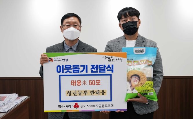 안성시, 청년농부 한태웅 씨에게 태웅米 전달받아