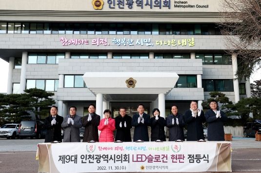 인천시의회, 슬로건 현판 새 단장