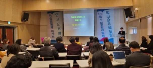 광명시 연서도서관은 30일 도서관 강당에서 독서문화공동체와 시민 등 60여 명이 참여한 가운데 동아리 워크숍과 북 포럼 행사를 성황리에 개최했다.