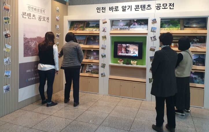 '인천바로알기' 콘텐츠 공모전 출품작 전시