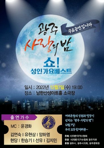 쇼! 성인가요 베스트 ‘광주 사랑의 밤’ 개최