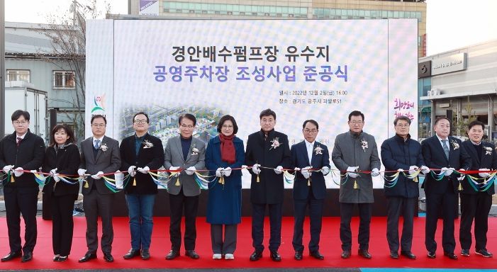 광주시, 경안배수펌프장 유수지 공영주차장 준공식 개최