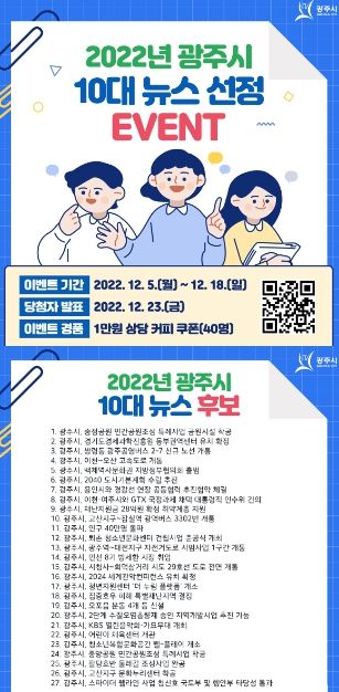 광주시, 2022년도 10대 뉴스 선정