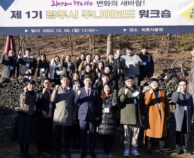 광주시, 제1기 광주시 주니어보드 워크숍 개최