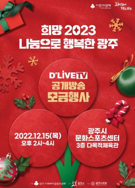 광주시, 12월 15일 이웃돕기 공개방송 모금행사 진행
