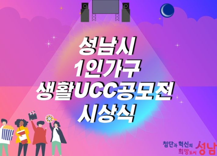 성남시 1인 가구 생활 UCC 8편 선정·시상