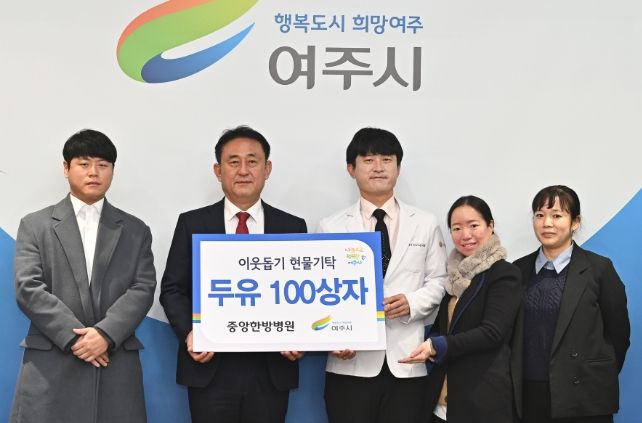 여주 중앙한방병원, 이웃돕기 두유 100상자 기탁