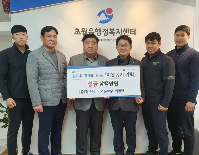 광주시 직장인 운동부 씨름단, 초월읍에 성금 300만원 기탁