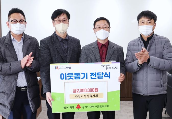 안성시, 안성지역건축사회로부터 이웃돕기 성금 200만원 기탁받아