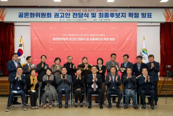 여주시 복합행정타운 건립 최종 후보지 확정 발표