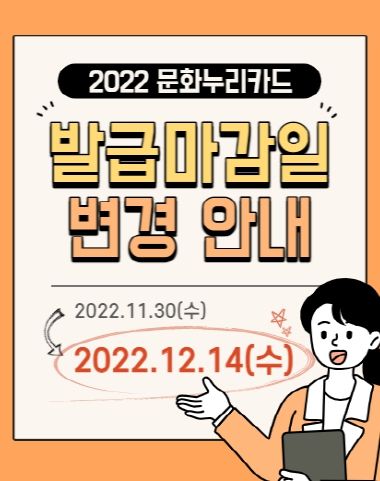 문화누리카드 발급마감일 변경 안내 포스터