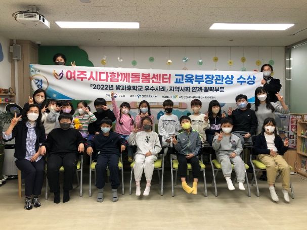 여주시 다함께돌봄센터, 교육부장관상 수상