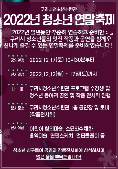 구리시청소년수련관, 청소년 연말축제